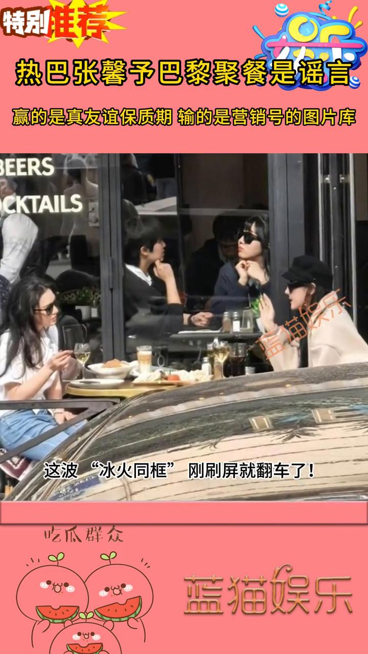 热巴张馨予巴黎聚餐是谣言。
蓝猫娱乐。
巴黎街头惊现