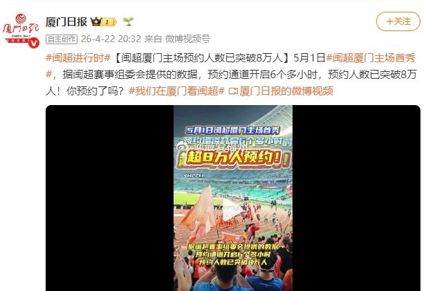 闽超厦门主场预约人数已突破8万人 要知道这仅仅是开启预约通道的6小时 就能突破8