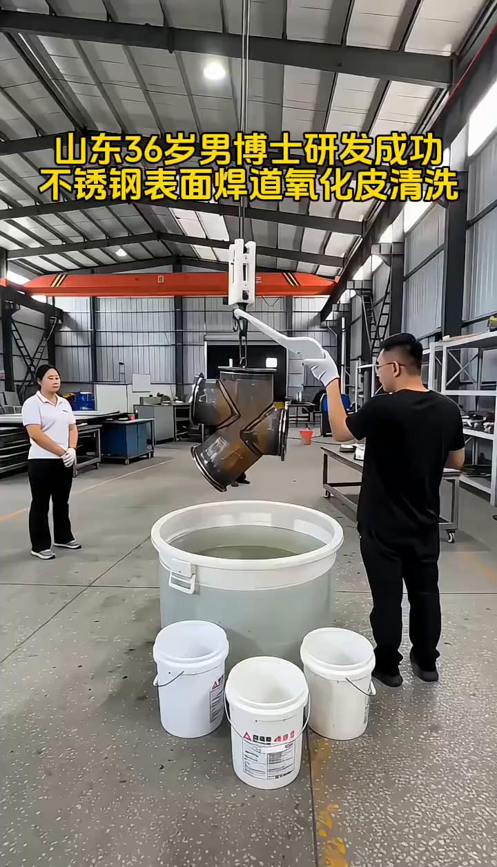 山东36岁男博士研发成功不锈钢表面焊道氧化皮清洗。