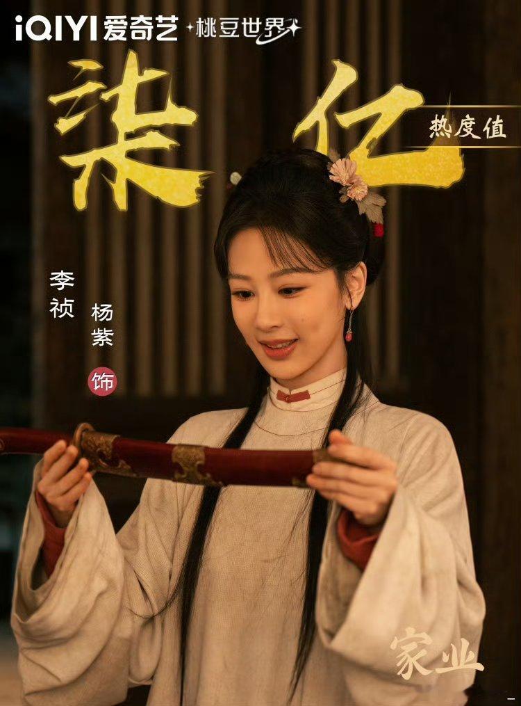 杨紫爱奇艺角色破七亿谁懂啊，追《家业》追到对徽墨都感兴趣了😂 李祯真的太有魅力