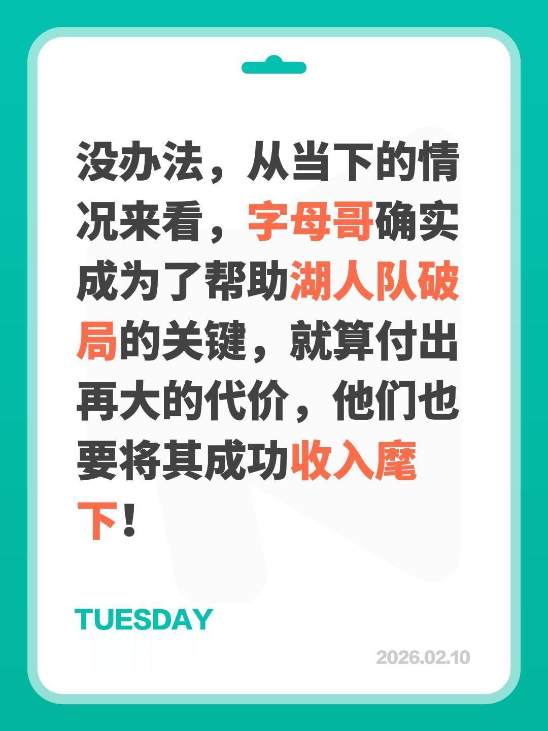 字母哥对湖人至关重要，必须拿下。我评论了 的作品： 没办法，从当下的情...