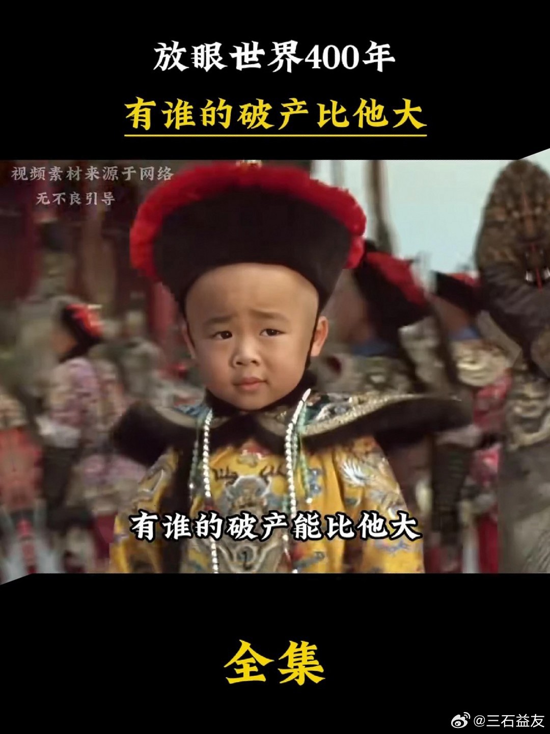 放眼世界400年，有谁的破产比他大。看完溥仪的一生让我想起了故宫博物院前院长单霁