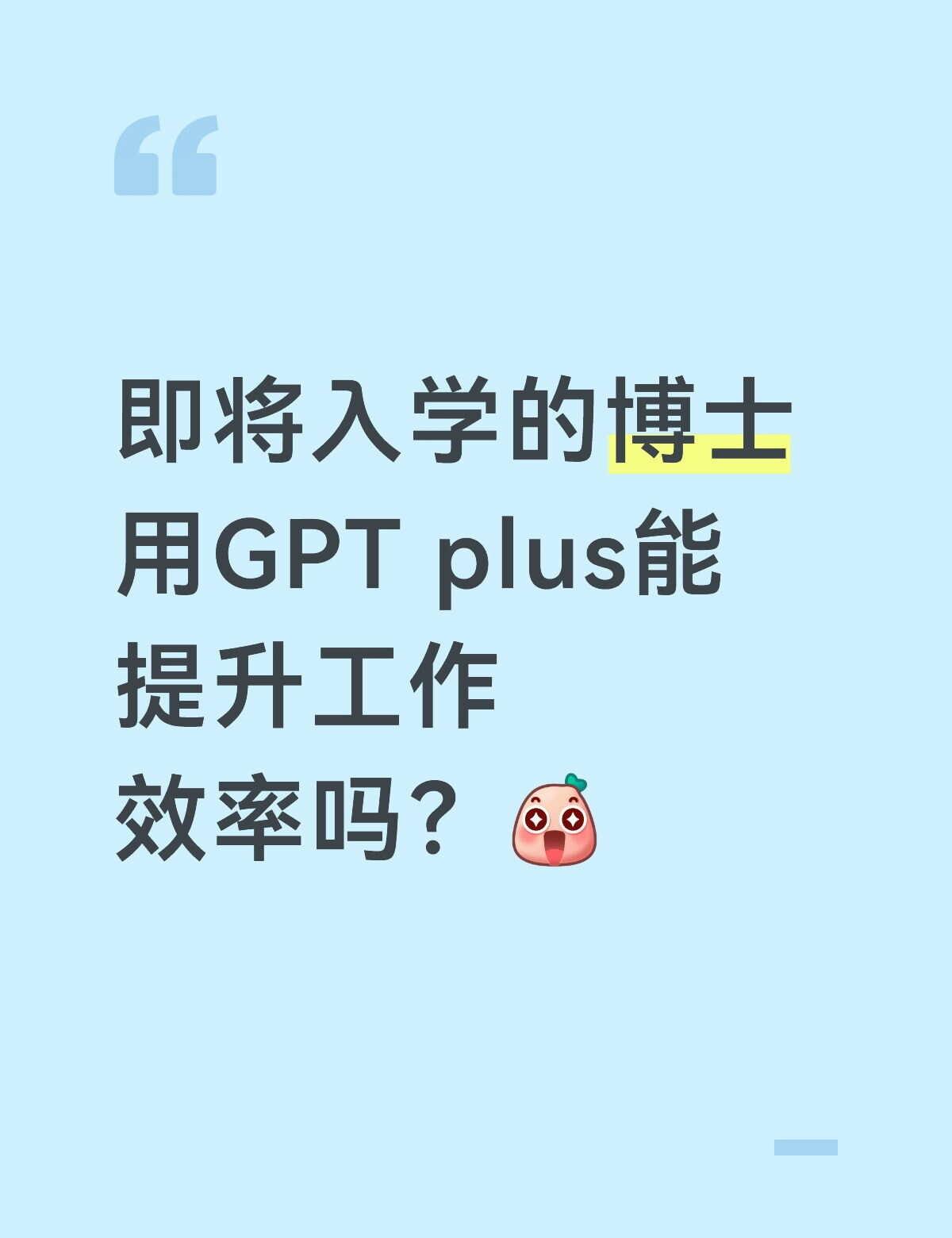 到底要不要充GPT plus
目前我在使用 GPT 普通版，主要用于找文献、设计