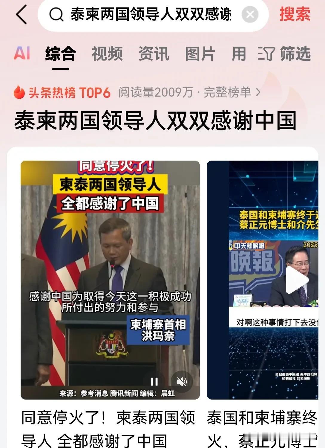 真相就藏在细节里，柬埔寨和泰国停火了！
双方第一时间感谢中国！ 
可是特朗普呢？