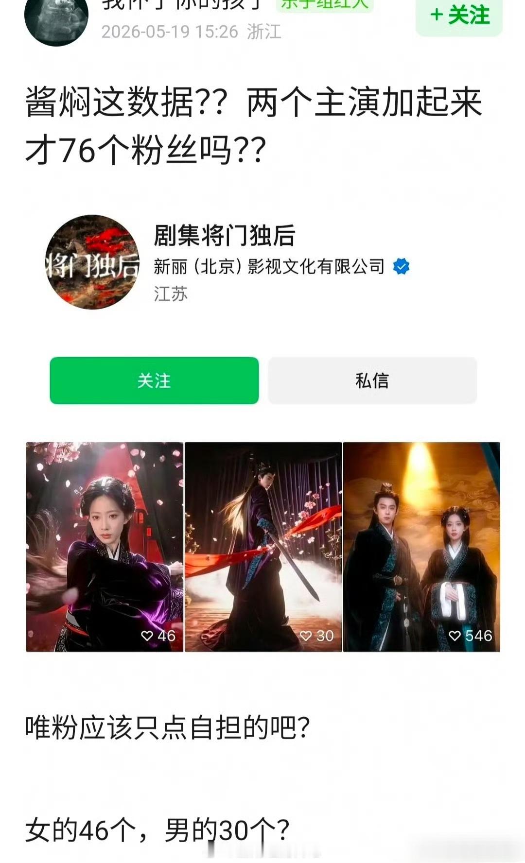 《将门独后》这是官号吗两个主演加起来才76个粉丝吗