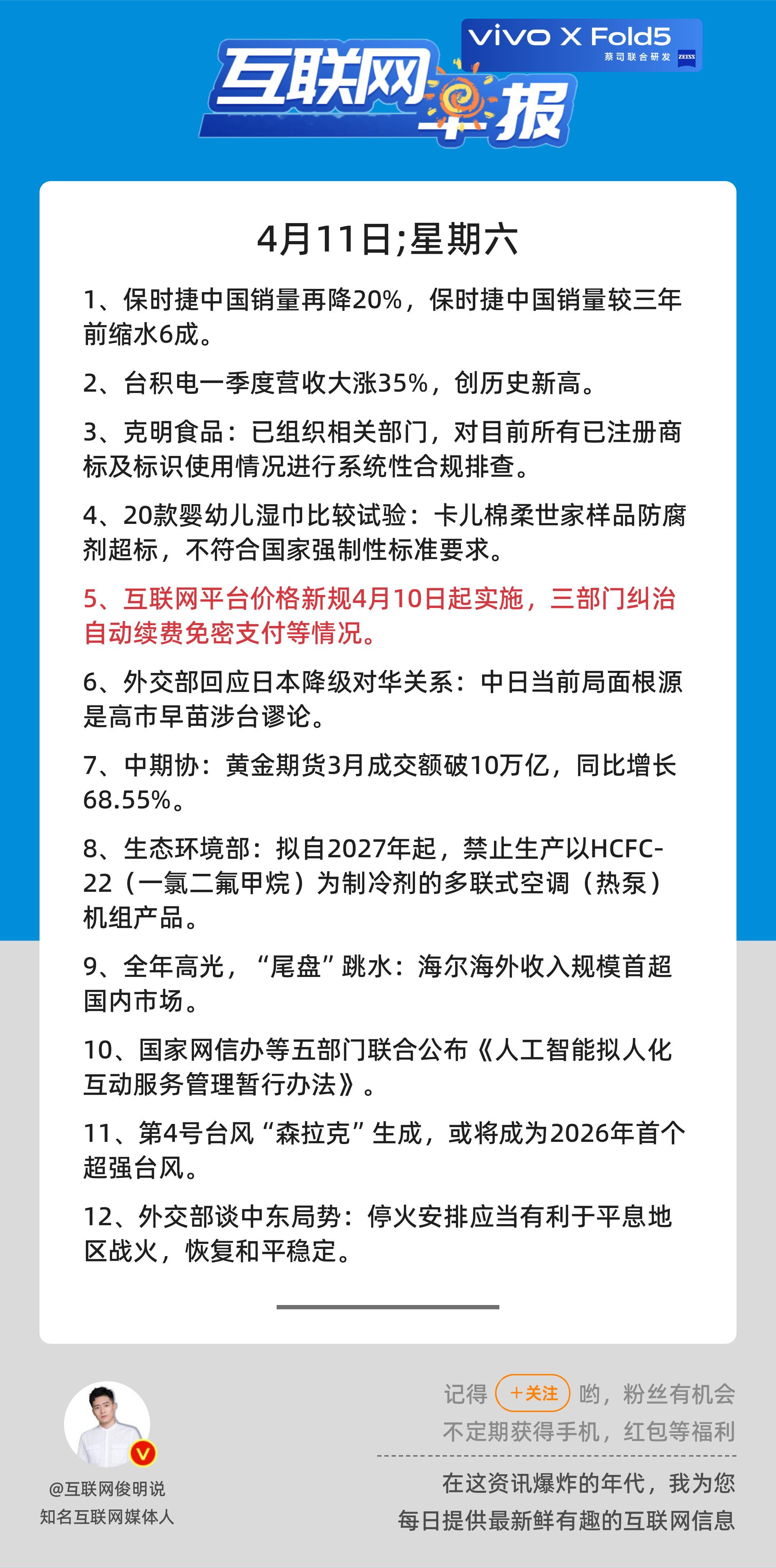 4月11日，星期六，《第3105期》；互联网早报，众览天下事关心第5条：互联网平