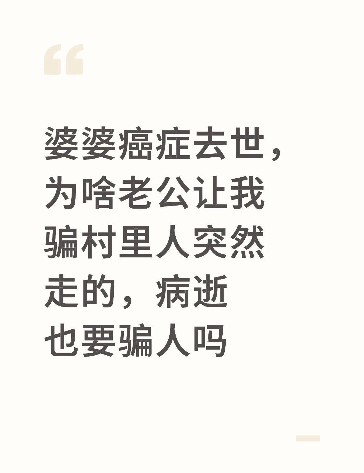 婆婆癌症去世，为啥老公让我骗村里人突然走的，病逝也要骗人吗