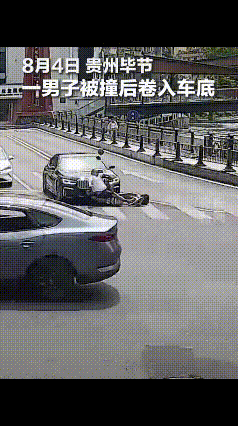 “上央视新闻了！”8月4日，贵州毕节，突发车祸，男子被卷入车底，司机吓得不知所措
