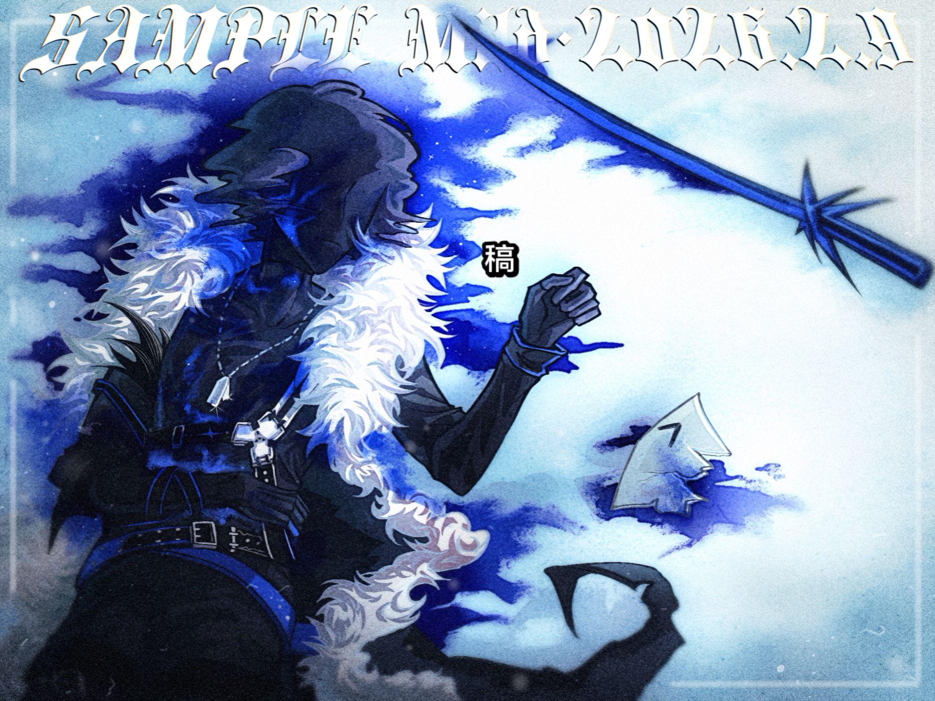 第一张是稿后面都是赠 是90老师家的烟骸——！