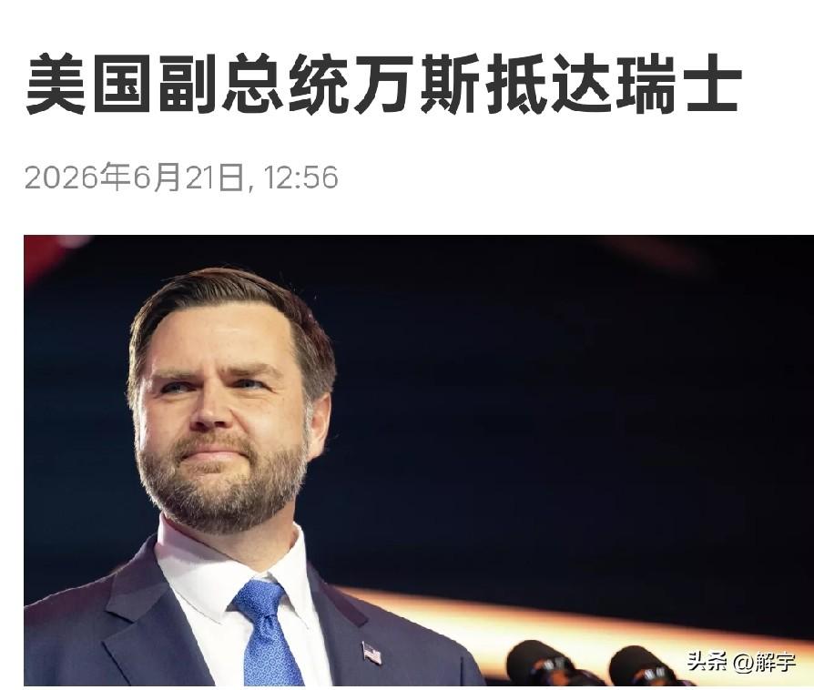 伊朗冲突，万斯胜出！

万斯无疑是当前美国政坛高层官员中最春风得意的人，因为伊朗