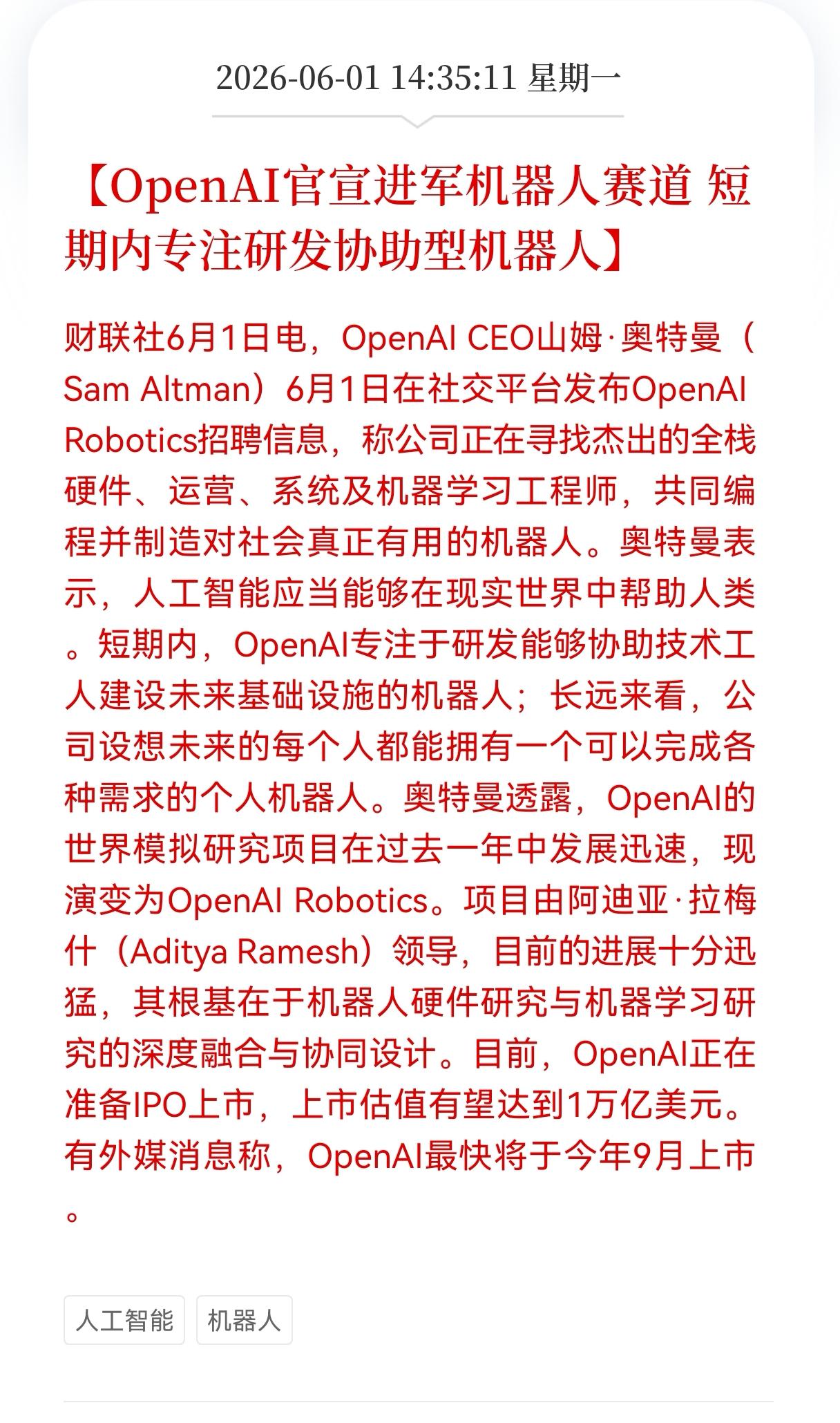 重磅信号！机器人板块迎来重大好消息！
OpenAI官宣进军机器人赛道， 短期内专