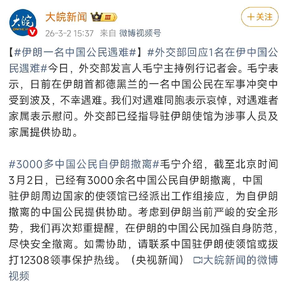 3月2号外交部发布会，发言人证实了，一个中国公民，在德黑兰的军事冲突里，没能躲过