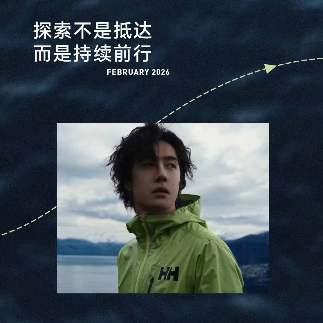 人生本就是广袤无垠的旷野！王一博勇于探索未知，敢于挑战自我，会一直朝着自己热爱的