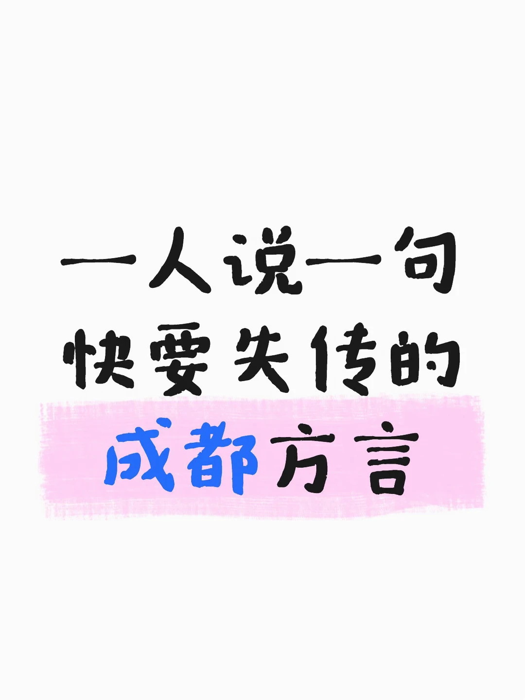 一人说一句快要失传的成都方言 