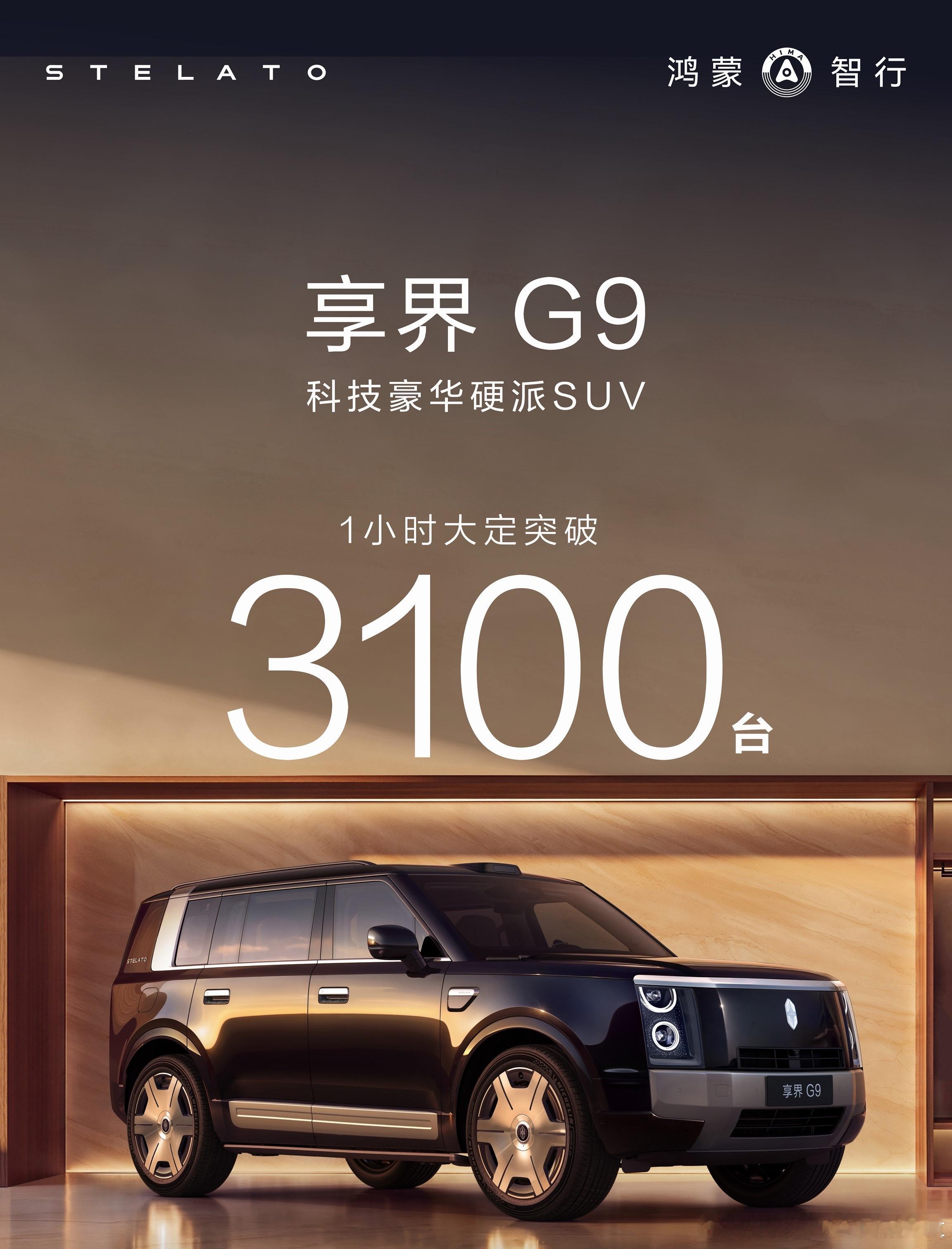 余承东公布享界G9订单享界G9上市1小时大定突破3100台享界G9售价42.98