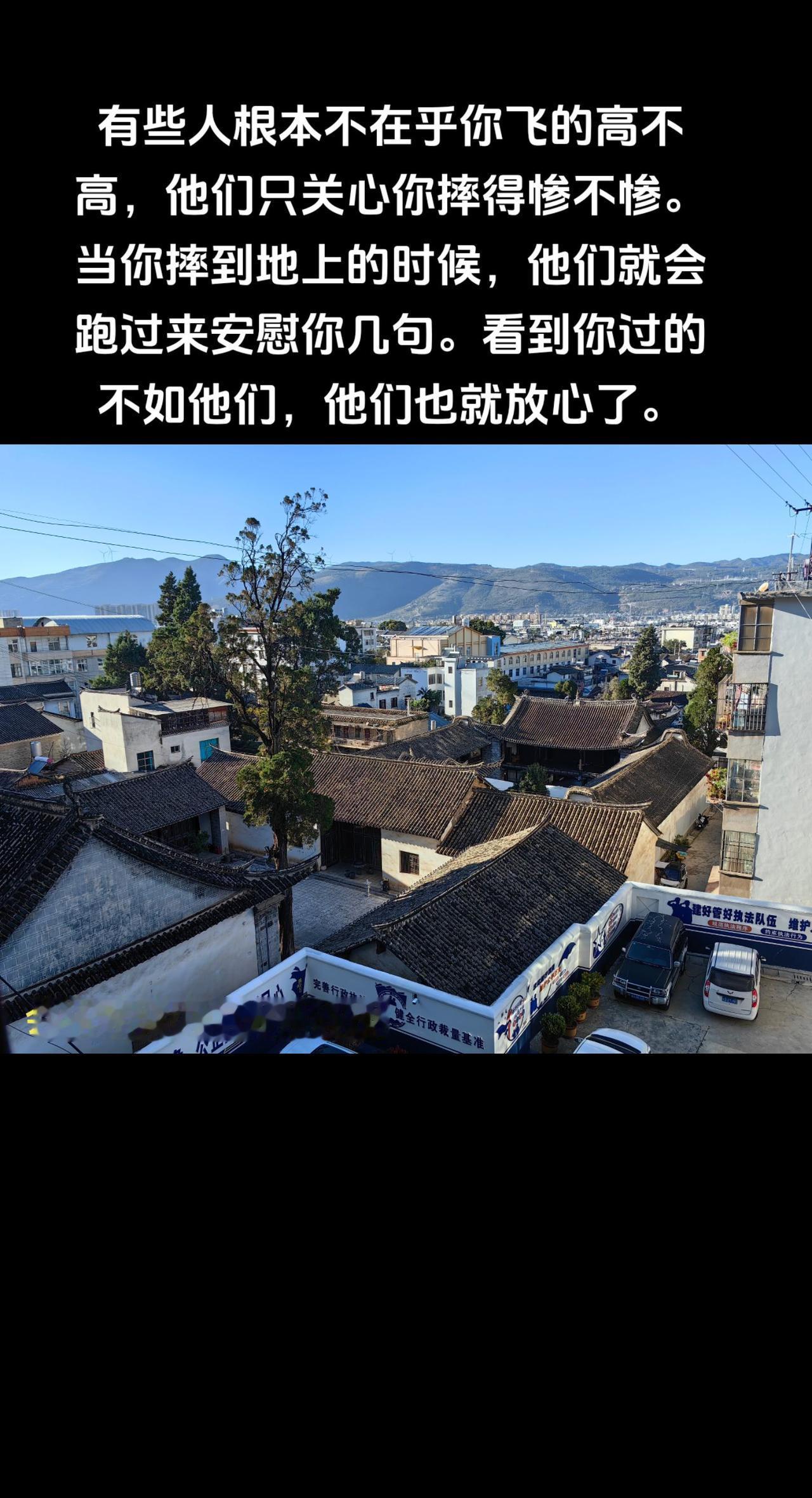 有些人根本不在乎你飞的高不高，他们只关心你摔得惨不惨。当你摔到地上的时候，他们就