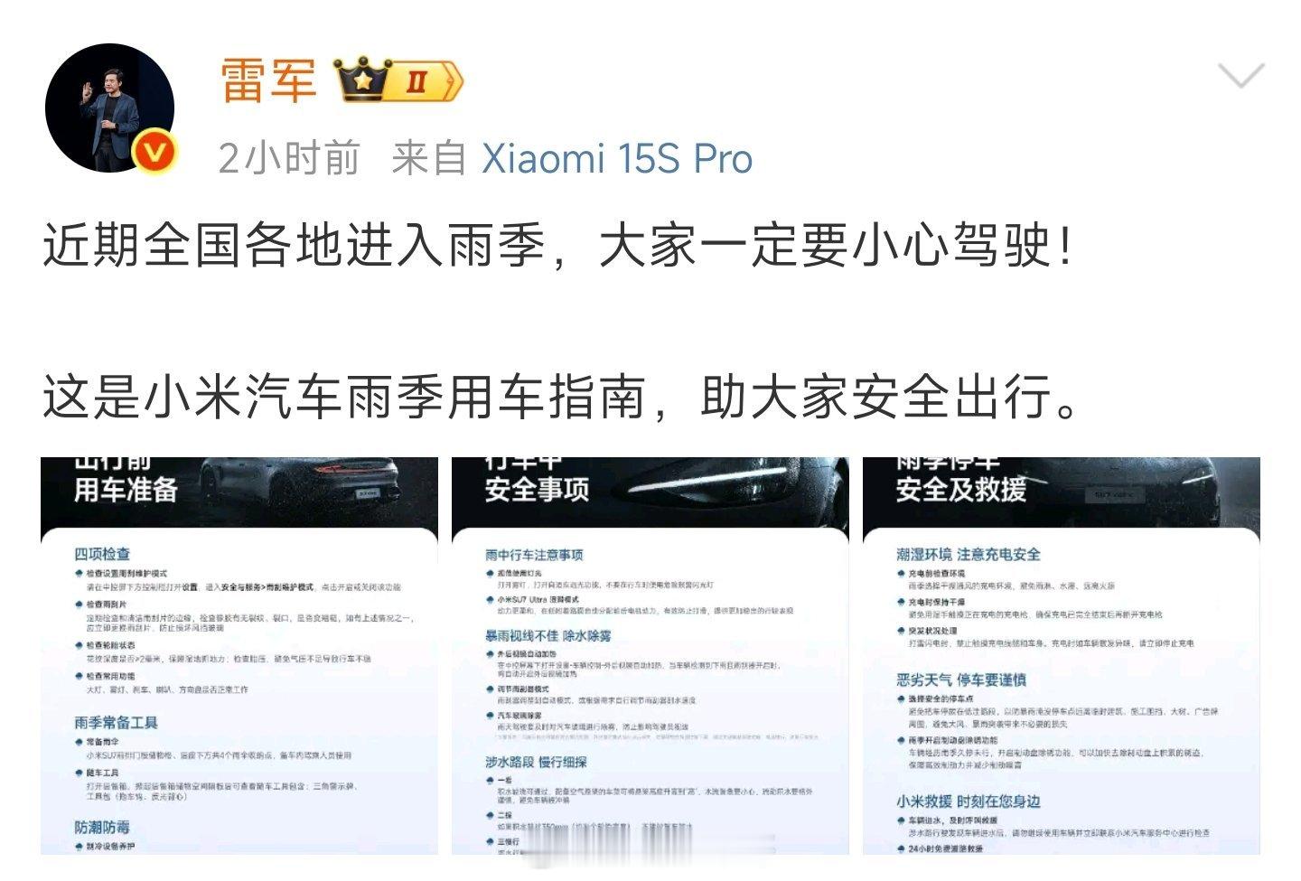 雷军提醒大家小心驾驶雷总太贴心啦！提醒雨季小心驾驶，还送上小米汽车用车指南~ 雨