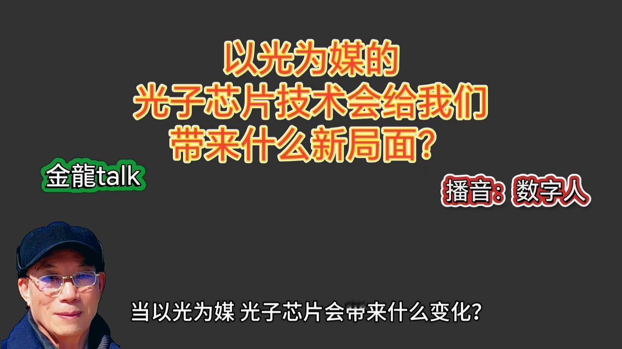 💡当以光为媒，光子芯片会带来什么变化？

1️⃣如果将传统的硅基芯片比喻成水管