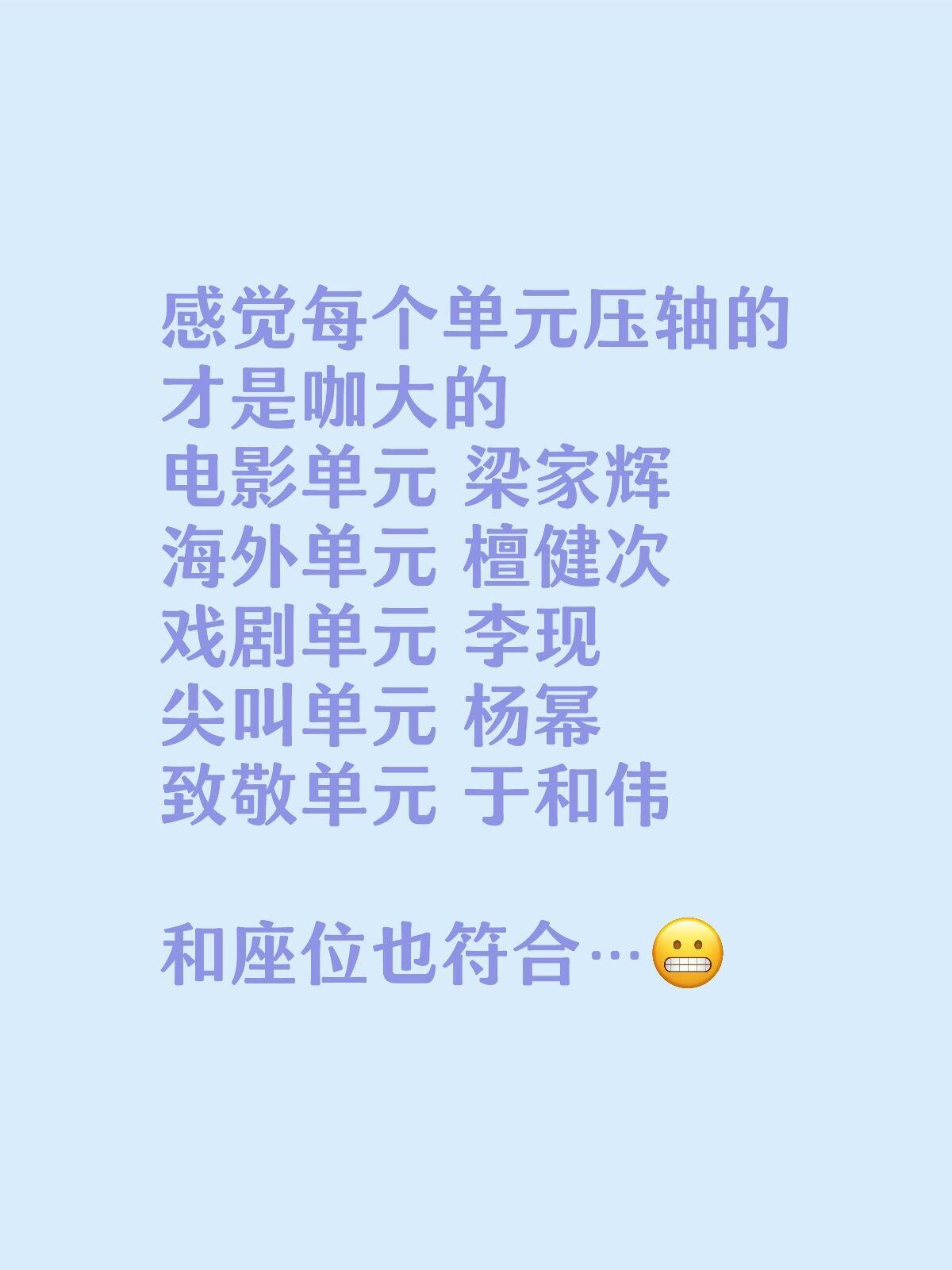 感觉每个单元压轴的才是咖大的电影单元 梁家辉海外单元 檀健次戏剧单元 李现尖叫单