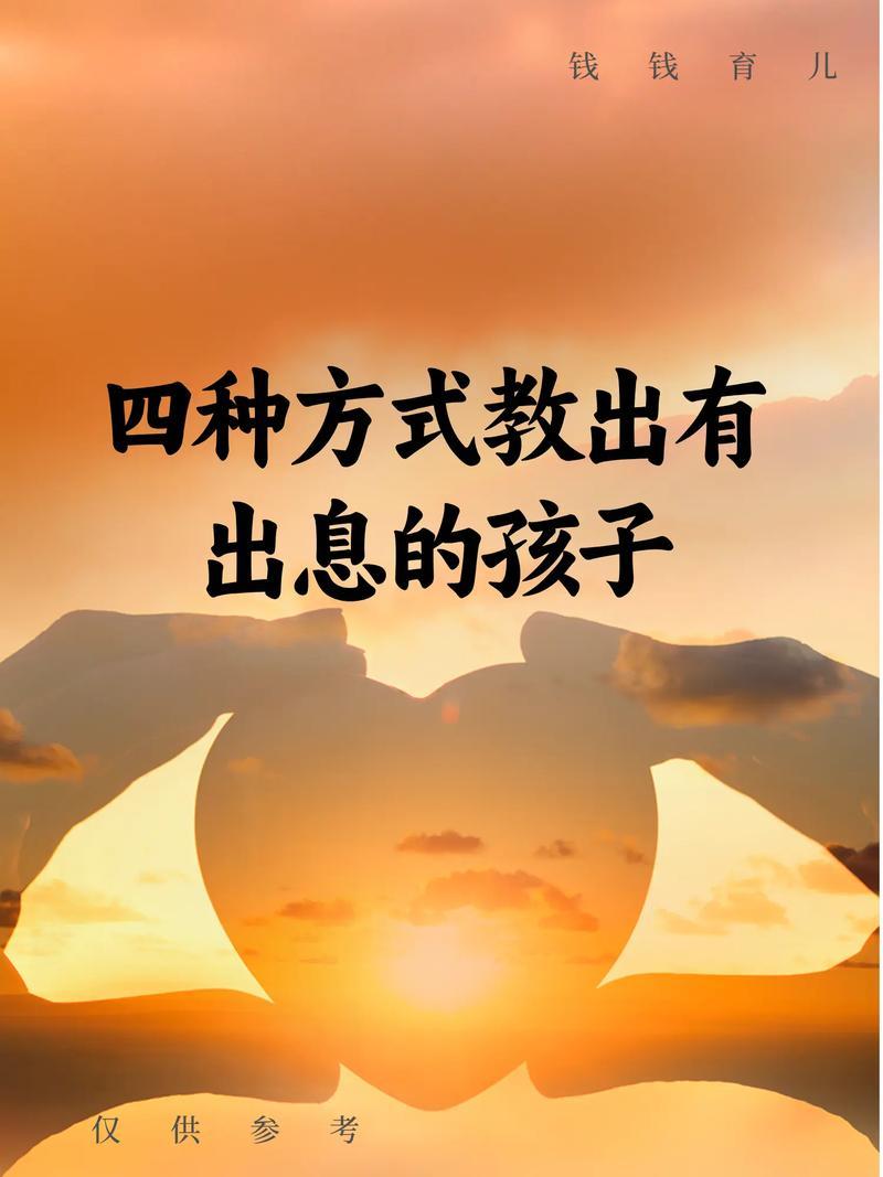 四种方式教出有出息的孩子
       教出有出息的孩子，这四种方式很关键。
 