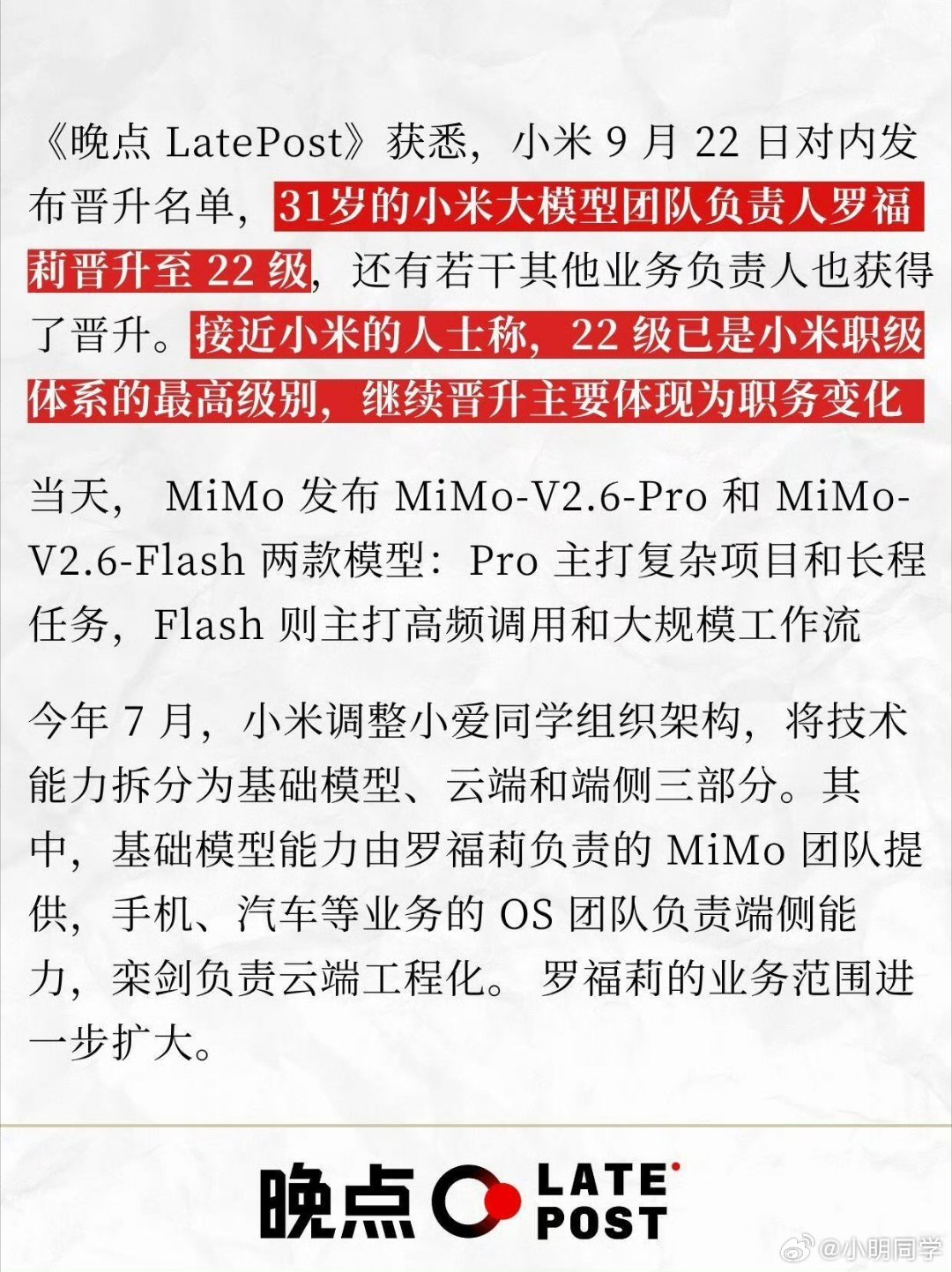 天才少女罗福莉在小米晋升了22级，这在小米是除了雷军之外的最高等级，妥妥的打工皇
