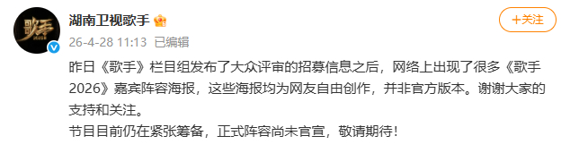 歌手节目组称ai海报为网友自由创作歌手节目组称ai海报并非官方版本
