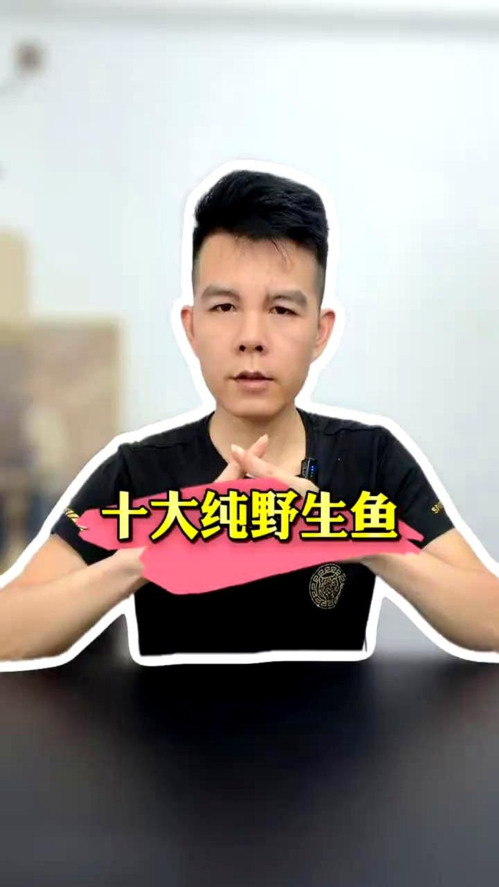 一张“十大纯野生鱼”榜单蹿上屏时，心里咯噔一下：把鲅鱼、带鱼、安康鱼、秋刀鱼、海