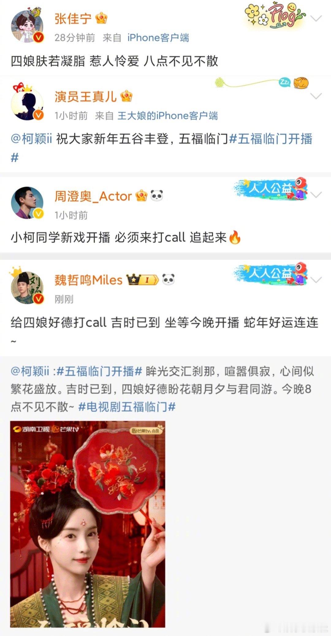 魏哲鸣宣传柯颖新剧 真的是梦幻联动了，啊啊啊啊啊啊啊，柯颖新剧《五福临门》今天与