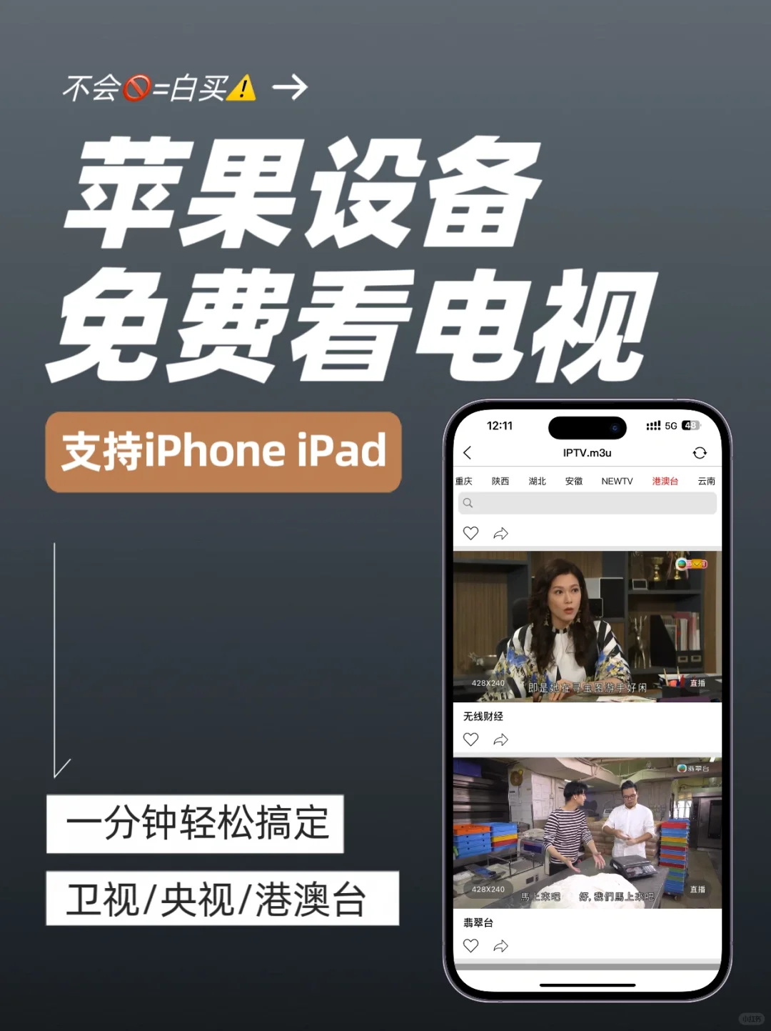 一分钟学会在 iPhone/iPad 上免费看电视❗️