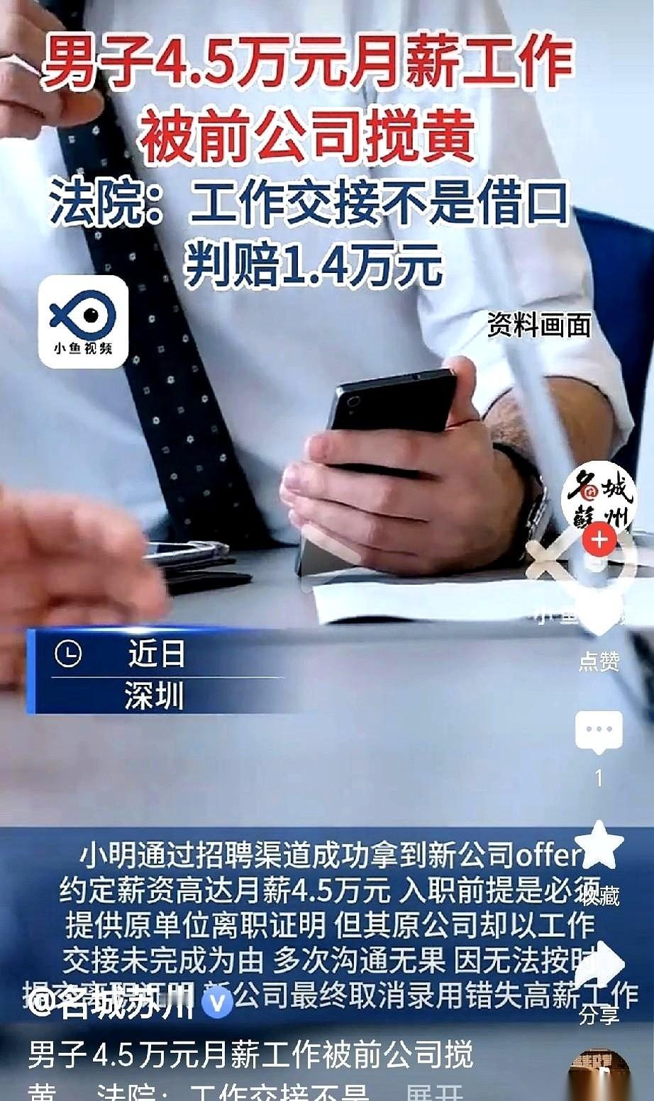 月薪4.5万的工作，到手了！小明甚至一晚没合眼。可原公司这边，他刚开口要离职证明