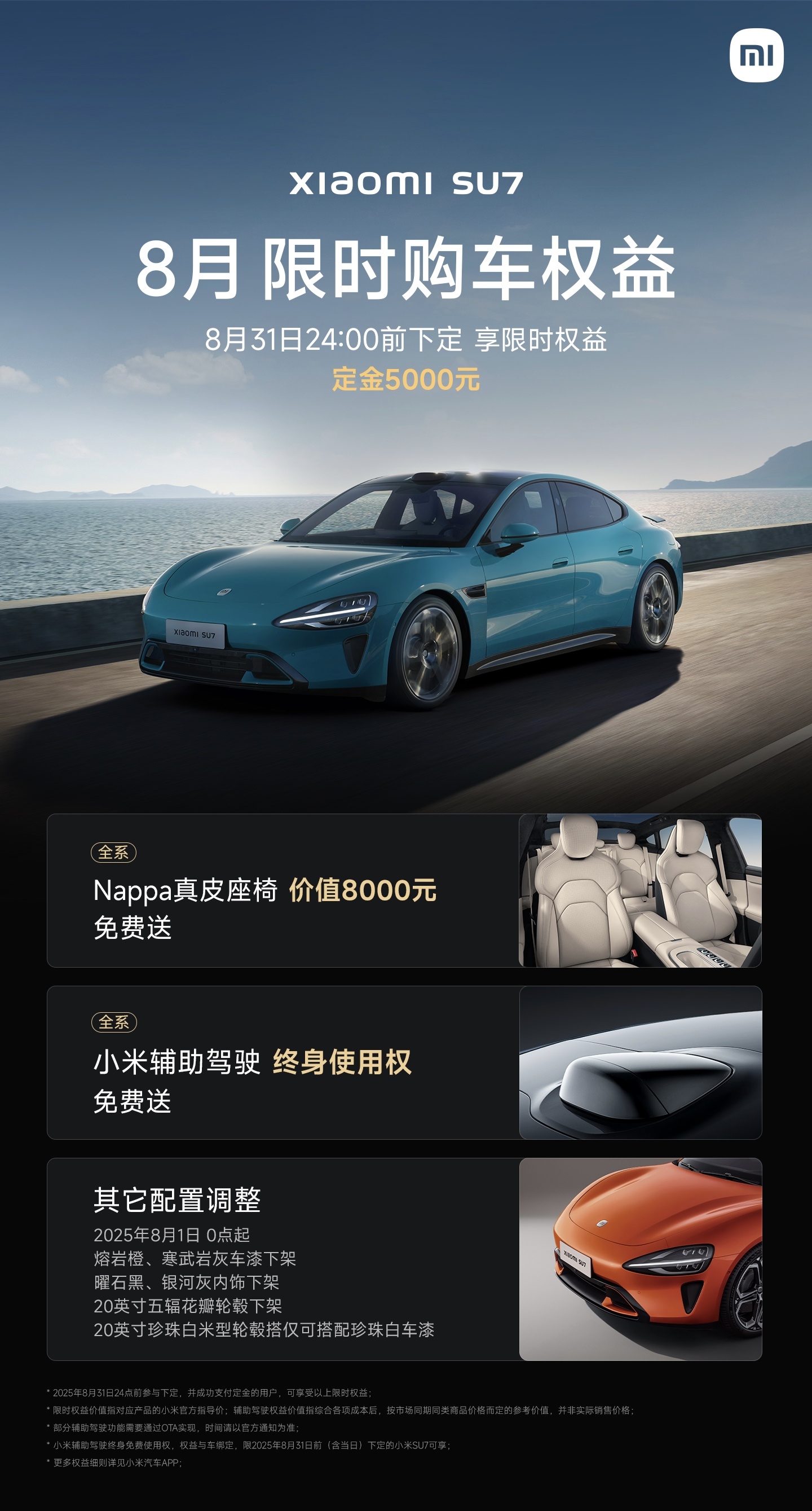 小米汽车8月购车权益有新变动了~ 先看小米YU7，首销权益里零重力座椅不送啦，不