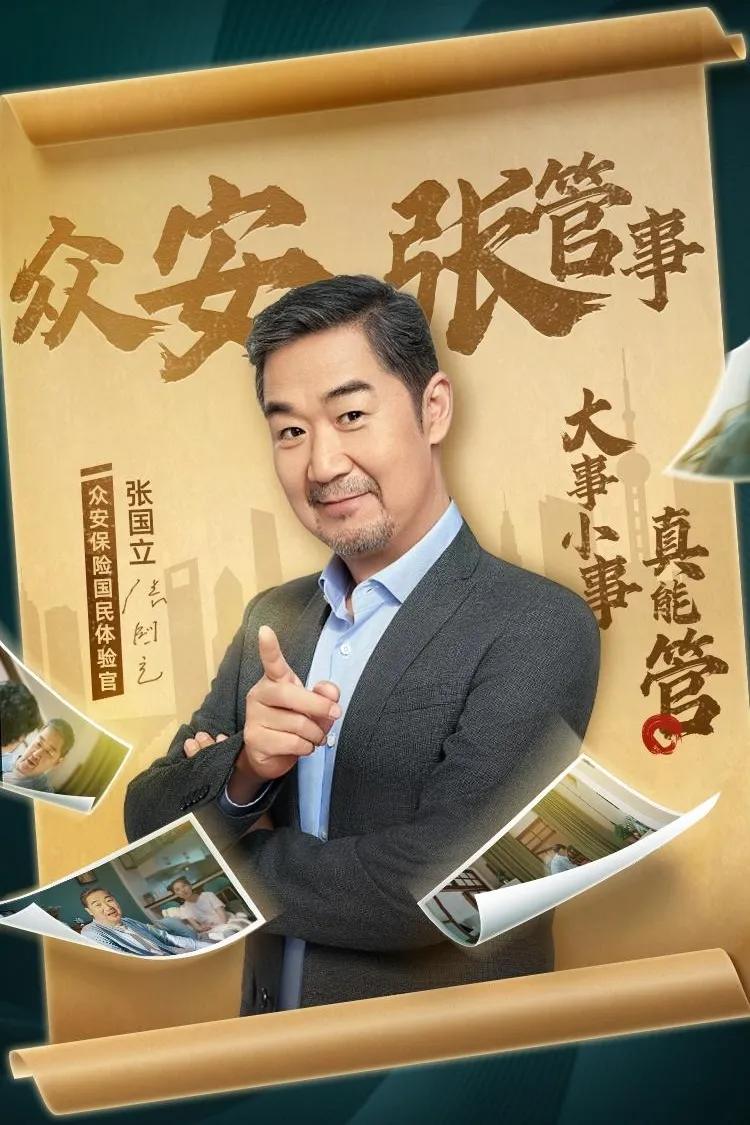 张国立作为老艺术家，深受中老年观众信赖，其代言的保险理赔软件却爆出骗局。软件以“