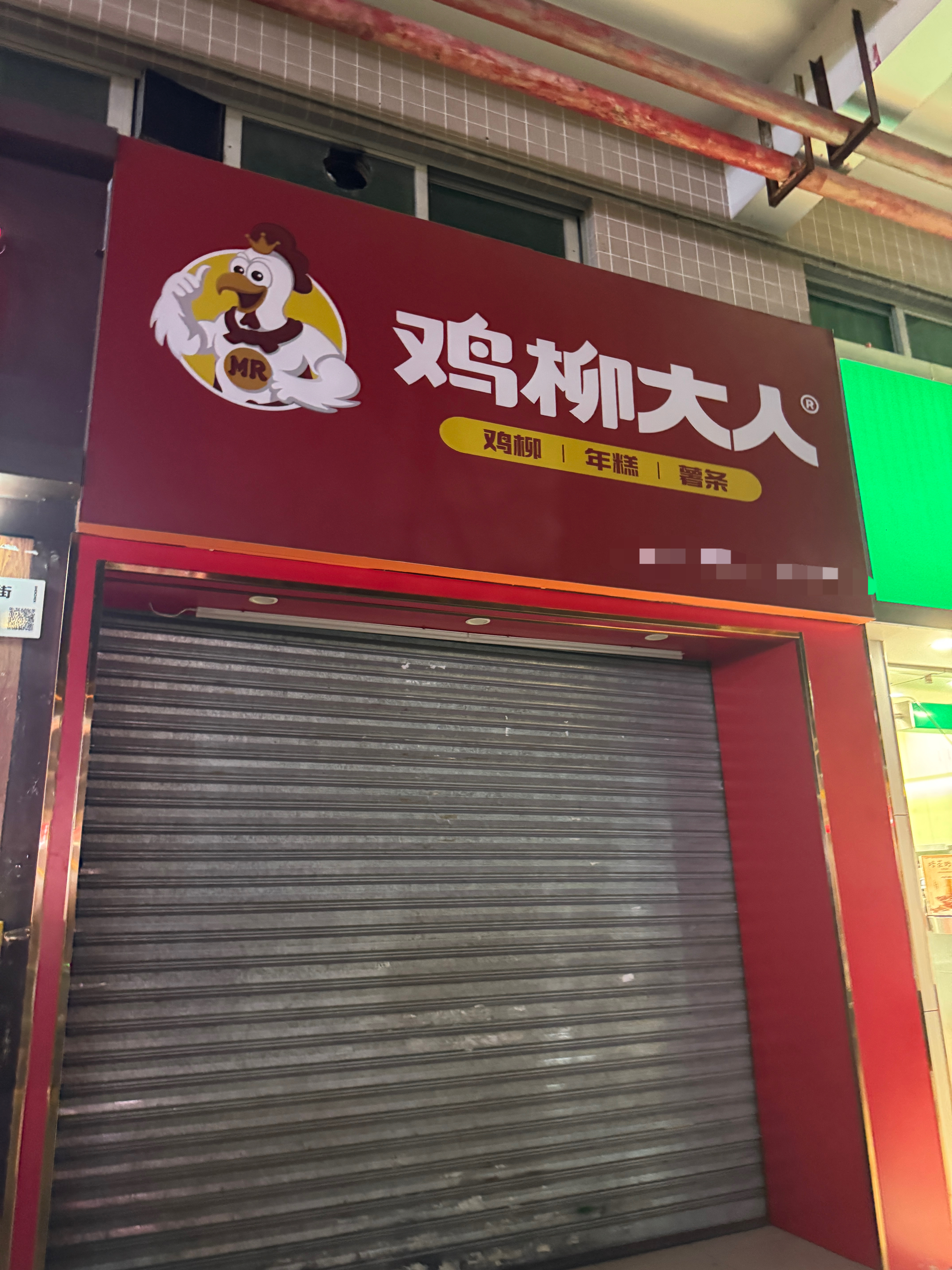 今天路过 发现我家附近要开鸡柳大人了溜达哥的产业等开业了必须支持[馋嘴]所以你快