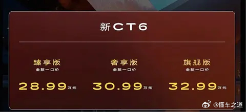 懂车之道讯 懂车之道快讯，2026款凯迪拉克CT6正式上市，共推3款车型，指导价