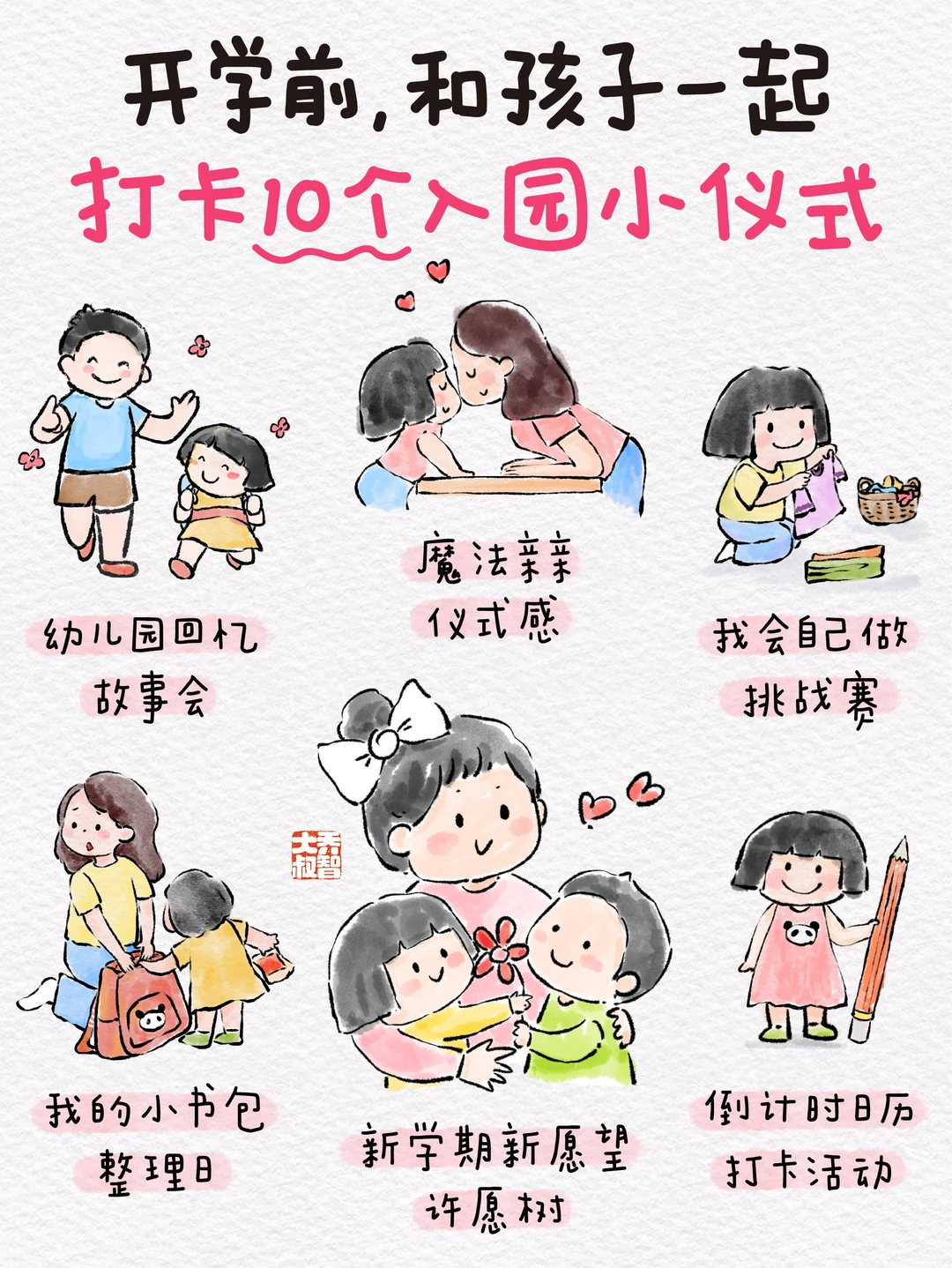 开学前，和孩子一起打卡10个入园小仪式📝