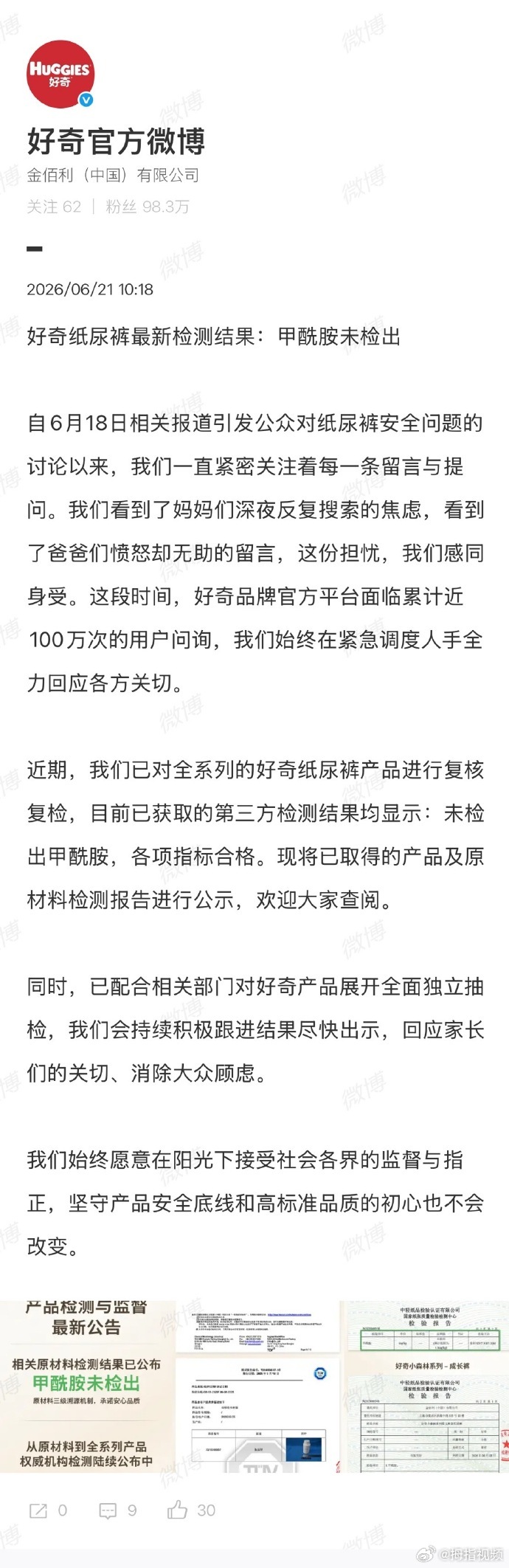 好奇公布甲酰胺检测结果好奇纸尿裤称未检出甲酰胺 6月21日，发文，纸尿裤最新检测
