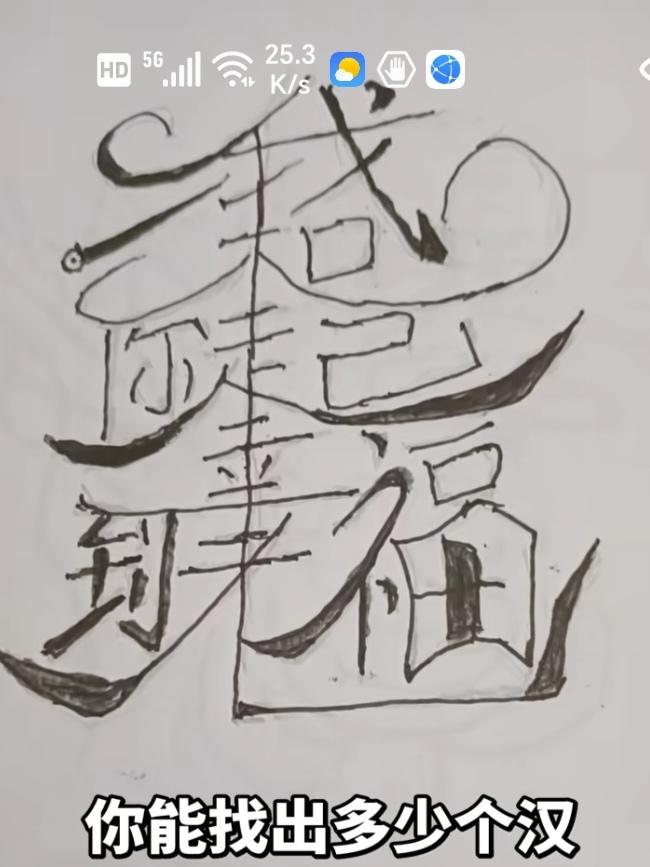 〔看图猜字〕图中画面太有创意了。隐藏几个字。你能看出来啥字组成的。挑战一下吧！
