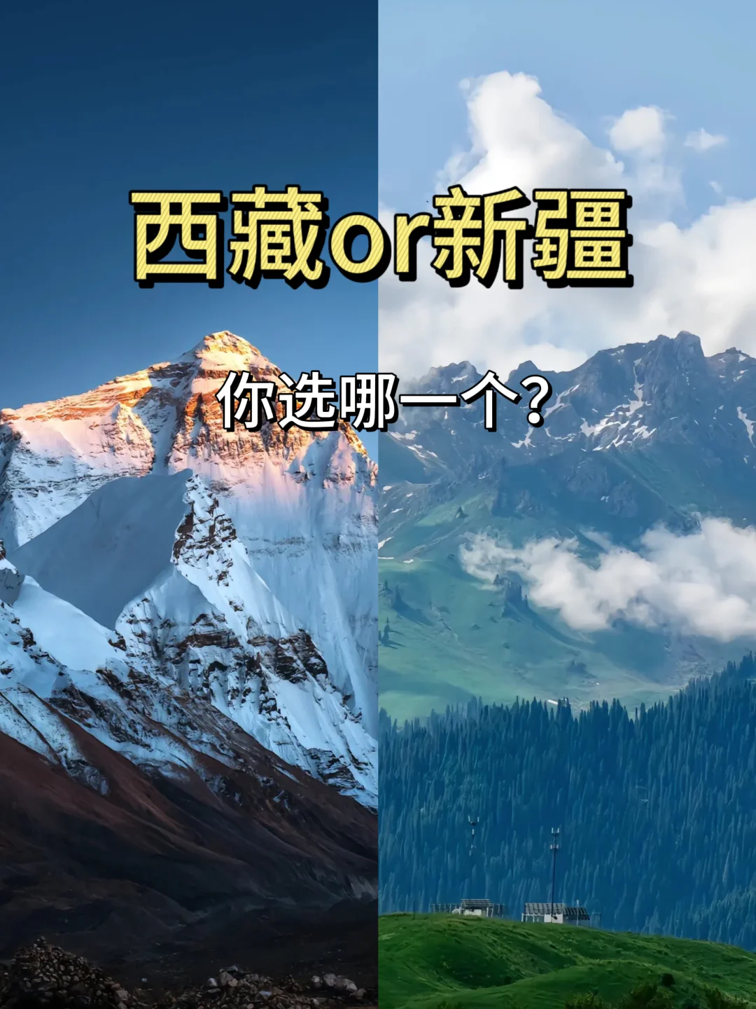 听劝❗❗一篇搞懂👉西藏or新疆怎么选