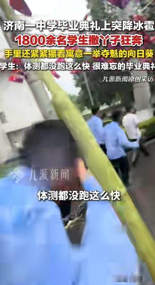 “一辈子都忘不掉了！”6月5日，山东济南，一中学毕业典礼正在操场举行，突然天降冰