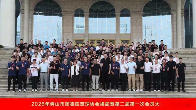 2026年佛山市顺德区篮球协会换届大会今天圆满举行，杜锋指导来到现场见证 