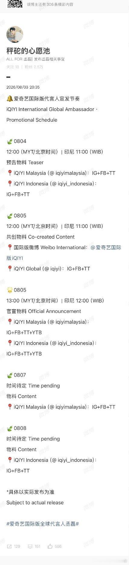 丞磊爱奇艺国际版代言人宣发节奏 