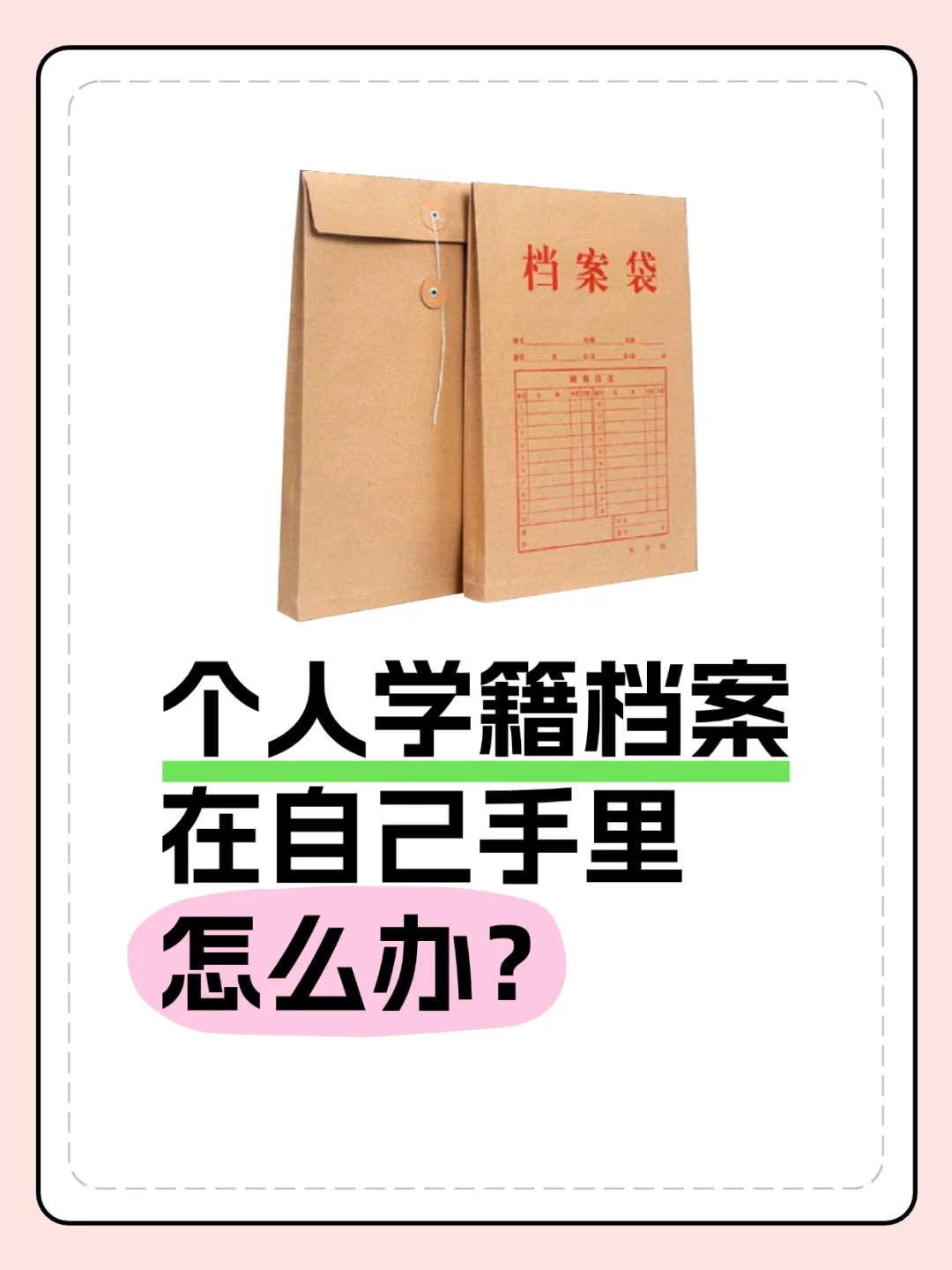 个人学籍档案在自己手里怎么办？💁‍♀️