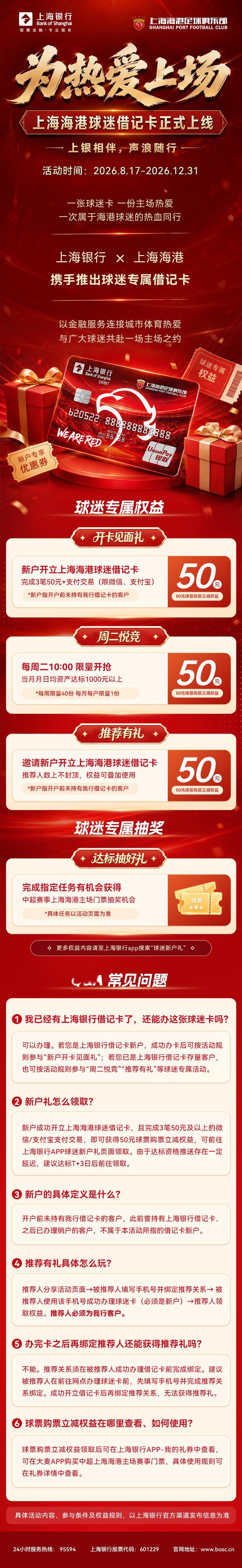 热爱，不止于赛场；陪伴，融入每一个日常。上海海港足球俱乐部携手上海银行，正式推出