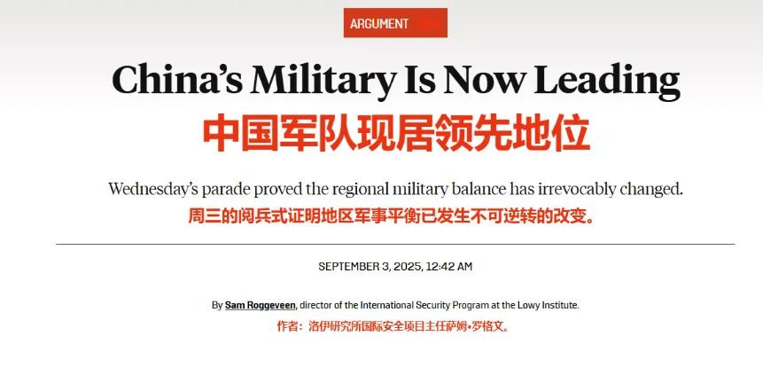 九三阅兵影响力开始展现！
9月3日，美国《外交政策》发表文章称：中方军事实力现居
