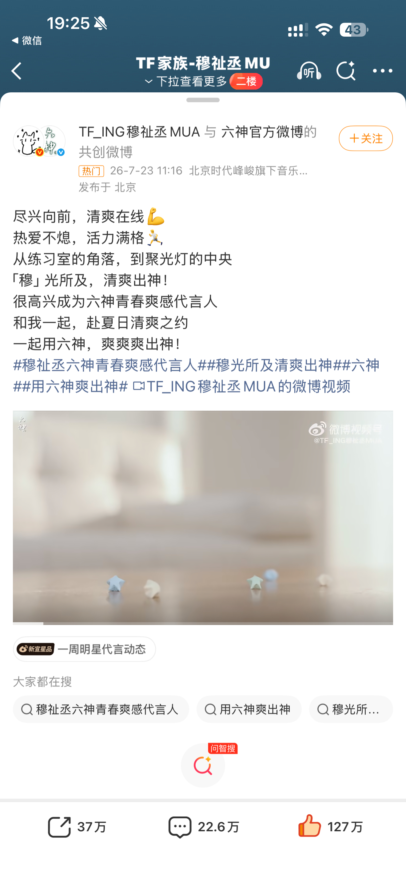 穆祉丞 爽爽爽哦哦哦六神一小时卖了1600w爽是应该的呀 而且六神的slogan