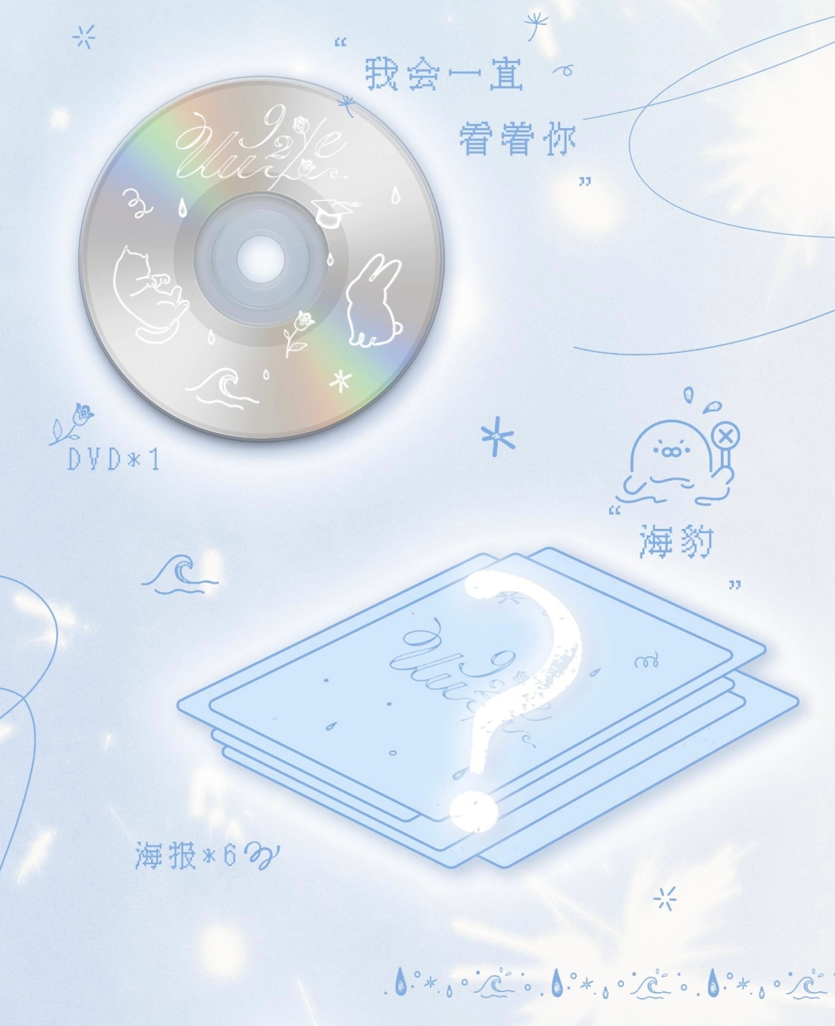 from E to UU🌊触摸海水的手，蓝色的头发，漂流瓶，海豹，海浪……生日