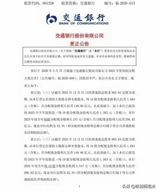 完了，2500亿误差！
3月27日，交通银行发布利润分配公告，误将“每10股分配
