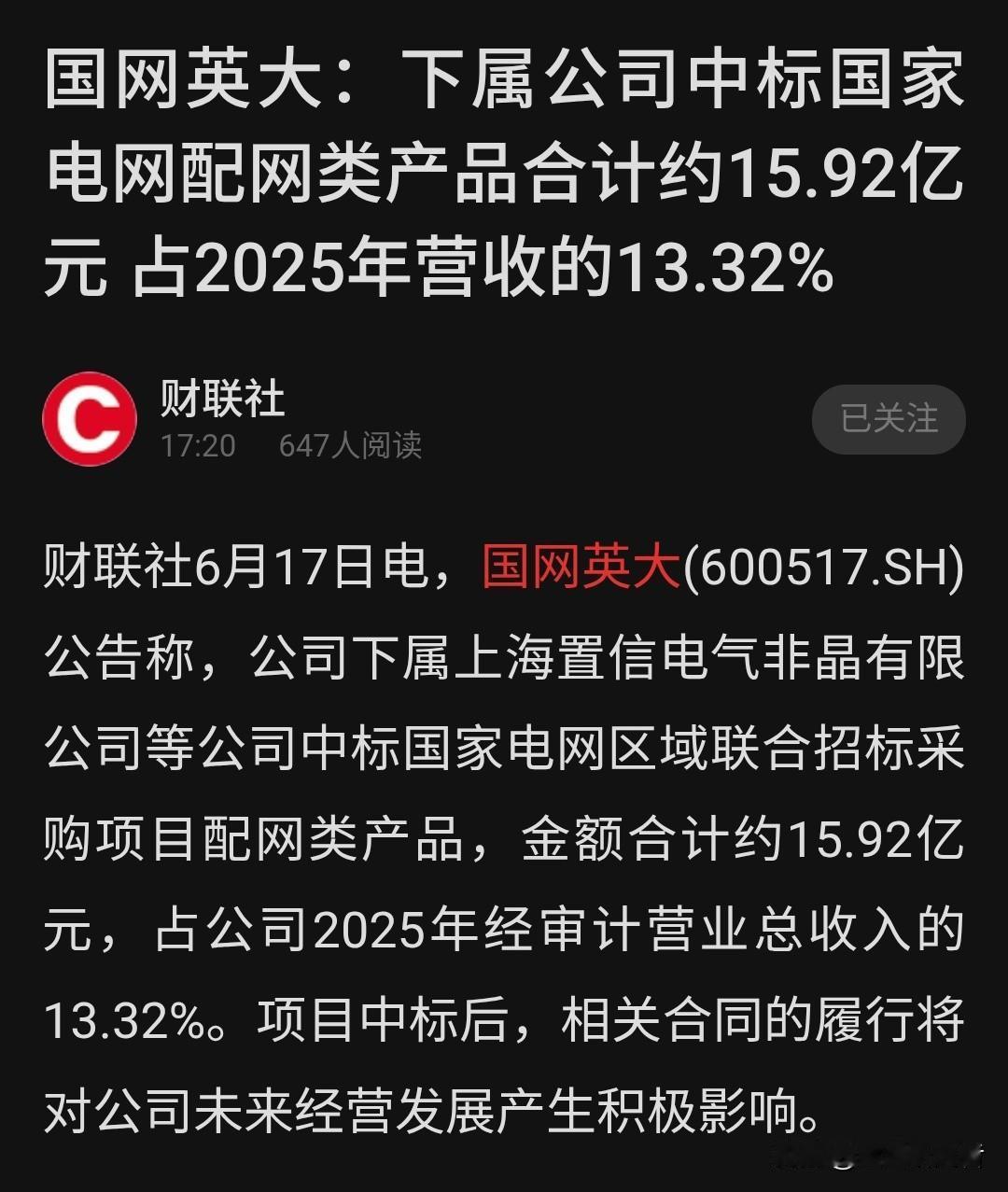 🔥大单落地！国网英大拿下国网近16亿配网大标，占去年营收超13%！

6月17