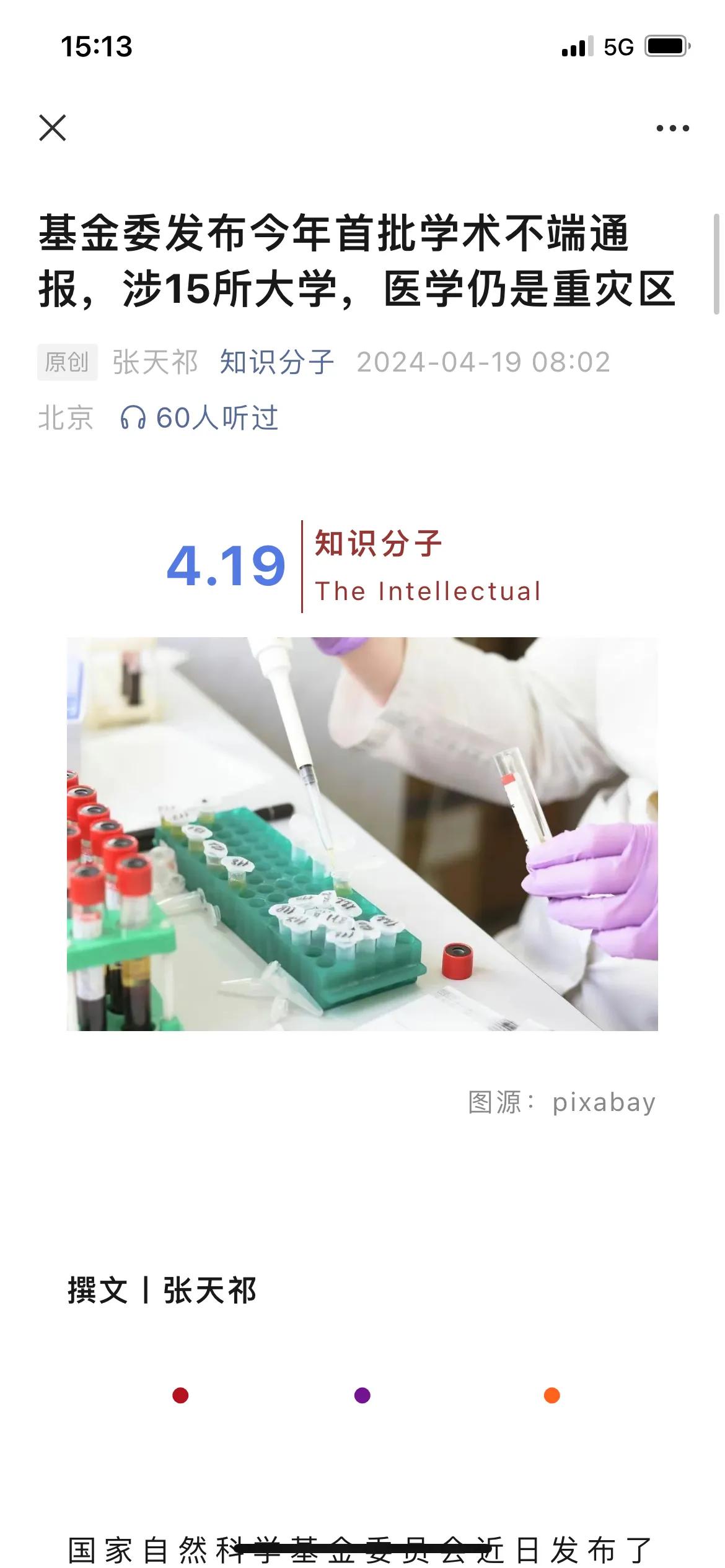 今年国家基金委公布的学术不端15起中有12起案例的当事人从事医学相关的研究。“知