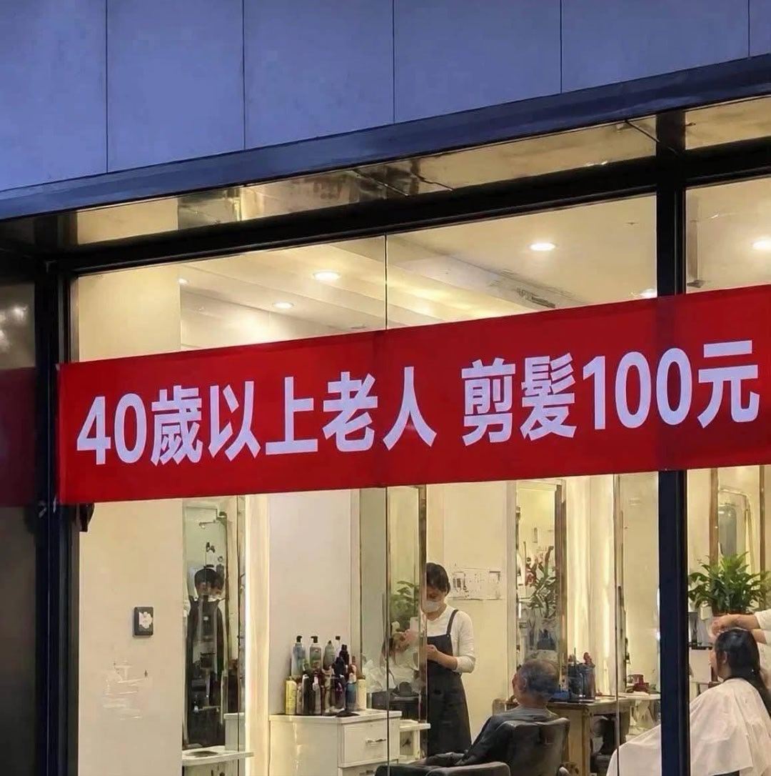 让我看看有多少老人不要钱都不能去，不承认是老人